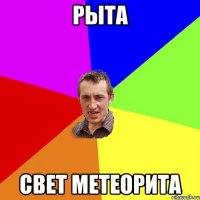 Рыта свет метеорита