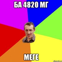 БА 4820 МГ Меге