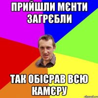 ПРИЙШЛИ МЄНТИ ЗАГРЄБЛИ ТАК ОБІСРАВ ВСЮ КАМЄРУ