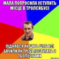 МАЛА ПОПРОСИЛА УСТУПИТЬ МІСЦЕ В ТРОЛЄЙБУСІ ПІДНЯВСЯ ЯК ЦАРЬ ШОБ ВСІ БАЧИЛИ ЯК ТРЕБІ ПОСТУПАТЬ З ТЬОЛОЧКАМИ