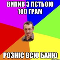 Випив з Пєтьою 100 грам розніс всю баню