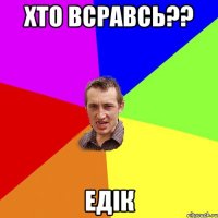 хто всравсь?? Едік