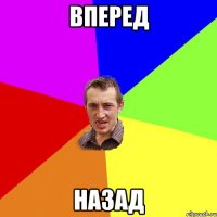 вперед назад