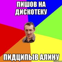 пишов на дискотеку пидципыв алину