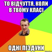 То відчуття, коли в твому класі Одні піздуни