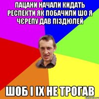 ПАЦАНИ НАЧАЛИ КИДАТЬ РЕСПЕКТИ ЯК ПОБАЧИЛИ ШО Я ЧЄРЕПУ ДАВ ПІЗДЮЛЕЙ ШОБ І ІХ НЕ ТРОГАВ