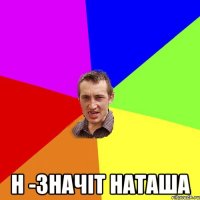  Н -значіт Наташа