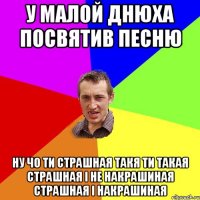 у малой днюха посвятив песню ну чо ти страшная такя ти такая страшная і не накрашиная страшная і накрашиная