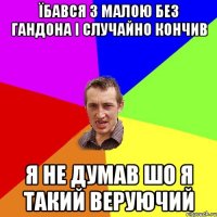 Їбався з малою без гандона і случайно кончив я не думав шо я такий веруючий