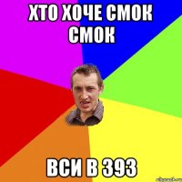 хто хоче смок смок вси в 393