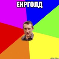 енрголд 