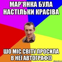 Мар'янка була настільки красіва Шо міс світу просила в неї автограф))