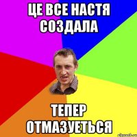 це все настя создала тепер отмазуеться