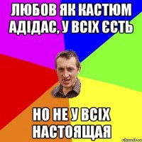 любов як кастюм адідас, у всіх єсть но не у всіх настоящая