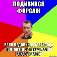 Подивився Форсаж взяв дедовиного трактора понтанутись перед малой заїхаву ставок