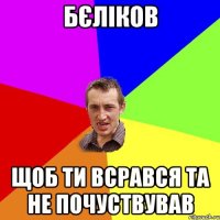 Бєліков Щоб ти всрався та не почуствував