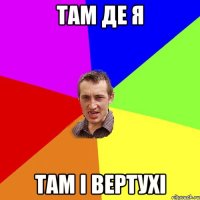 там де я там і вертухі