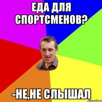 Еда для спортсменов? -Не,не слышал