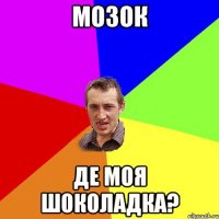 Мозок де моя шоколадка?