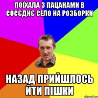 поїхала з пацанами в сосєднє село на розборки назад прийшлось йти пішки