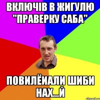 Включів в Жигулю "праверку саба" Повилёиали шиби нах...й