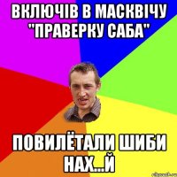 Включів в Масквічу "праверку саба" Повилётали шиби нах...й