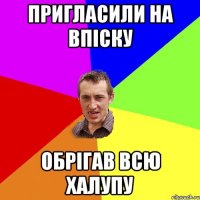 пригласили на впіску обрігав всю халупу