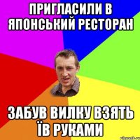 Пригласили в японський ресторан Забув вилку взять Їв руками