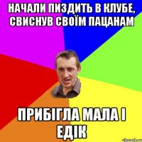 Начали пиздить в клубе, свиснув своїм пацанам прибігла мала і Едік