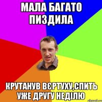 Мала багато пиздила крутанув вєртуху,спить уже другу неділю