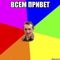 Всем привет 