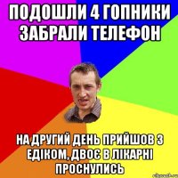 Подошли 4 гопники забрали телефон На другий день прийшов з Едіком, двоє в лікарні проснулись