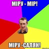 Міру - мір! Міру -Салян!