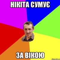 Нікіта сумує за Вікою