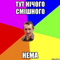 тут нічого смішного НЕМА