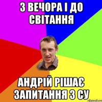 З ВЕЧОРА І ДО СВІТАННЯ АНДРІЙ РІШАЄ ЗАПИТАННЯ З СУ