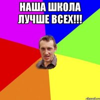 Наша школа лучше всех!!! 