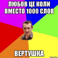 любов це коли вместо 1000 слов вертушка