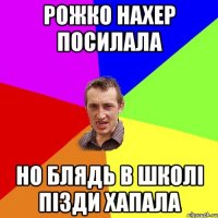 Рожко нахер посилала Но блядь в школі пізди хапала