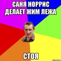 саня норрис делает жим лежа стоя