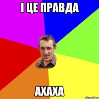 і це правда ахаха