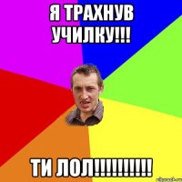 Я трахнув училку!!! Ти лол!!!!!!!!!!