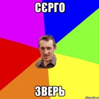 сєрго зверь