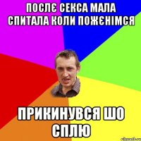 послє секса мала спитала коли пожєнімся прикинувся шо сплю