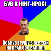 Був в кінг-кросі, йобнув грушу з вертухи на брав 600 балів!!!