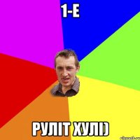 1-Е Руліт хулі)