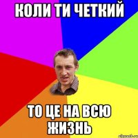 Коли ти четкий то це на всю жизнь