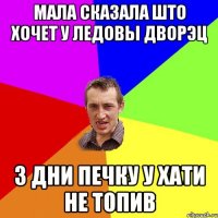 мала сказала што хочет у ледовы дворэц 3 дни печку у хати не топив