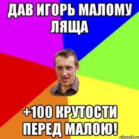 Дав Игорь малому ляща +100 крутости перед малою!