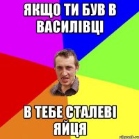 якщо ти був в Василівці в тебе сталеві яйця